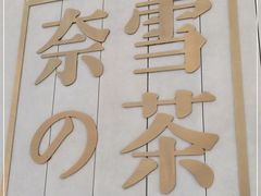 -奈雪的茶(中海环宇荟店)