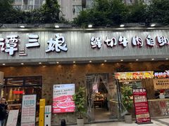 -谭三娘鲜切牛肉自助火锅(九眼桥总店)