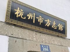 -胡雪岩故居