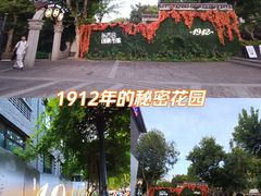 -1912街区