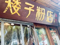 -矮子粉店1985·长沙米粉(湘春路店)