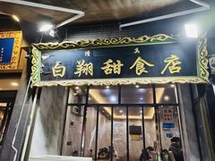 -白翔甜食店