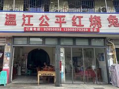 -温江公平红烧兔(总店)