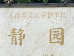 -静园(和平区)