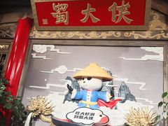 -蜀大侠火锅(四川北路店)