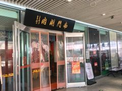 -南门涮肉(上海二店)