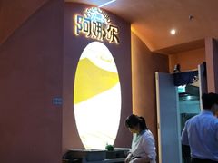 -阿娜尔·新疆菜(宜家荟聚中心店)