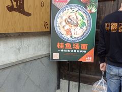门面-新万鑫银丝面·非遗无锡味(惠山古镇店)