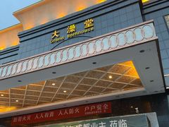 -大澡堂