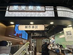 -茶米有言(城市市集龙之梦店)