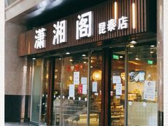 门面-潇湘阁(昆泰国际大厦店)