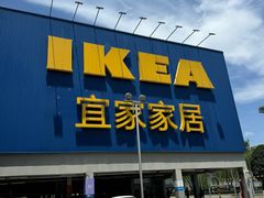 -宜家家居(高新商场店)