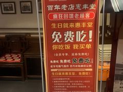 -惠丰堂饭庄·烤鸭·京味菜(西北旺·唐家岭店)