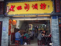 门面-老西关濑粉(文明路店)