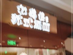 门面-松鹤楼面馆(港汇店)