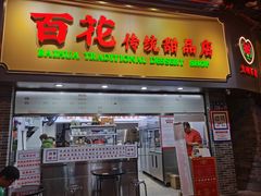-百花传统甜品店(原址店)