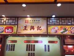-王興記(中山路店)