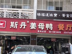 -斯丹姜母鸭·古法干香(涂门街总店)