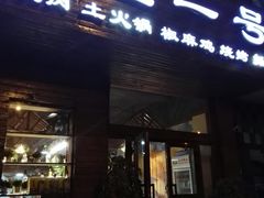 门面-宝山一号馕坑肉