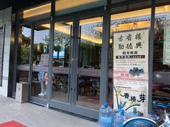 门面-勤德兴(湖滨路店)