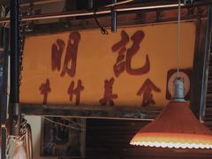 -明记牛杂(新马路分店)