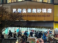 -凡老头米线砂锅(古荡新村西粮站)
