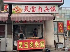 -灵宝肉夹馍(庐山路店)