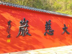 -大慈岩风景区