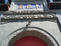 -东岳庙