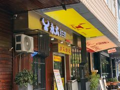 -永太全牛坊(中山北路店)