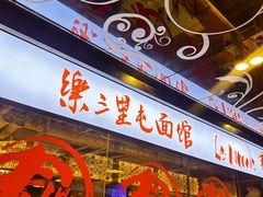 -文三里屯面馆(三里屯店)