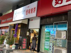 门面-五芳斋(中山大道总店)