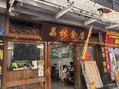 -荔林食店(西华路店)