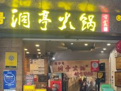 -洞亭火锅(防空洞总店)