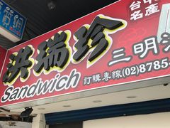 门面-洪瑞珍三明治(忠孝店)