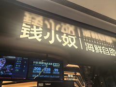-钱小奴海鲜自助黑金店(杭州滨江龙湖店)