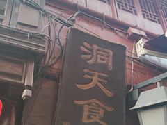 门面-洞天食府(北大街店)