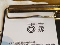 -古琢小馆·珠海味(南方软件园店)