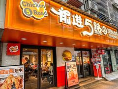 -前进5路汉堡炸鸡(前进五路店)