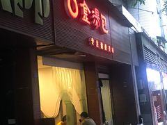门面-金汤包(美专校街店)