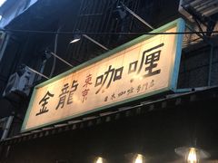 门面-金龙咖喱
