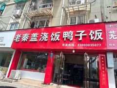 -老秦盖浇饭鸭子饭(回音必小区店)