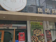 -隆喜元鱼汤包·海鲜(中联广场店)