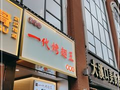 门面-一代烤翅王(大汉口店)