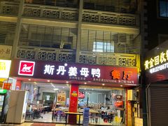 门面-斯丹姜母鸭·古法干香(涂门街总店)
