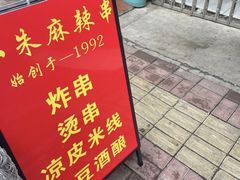 -小朱麻辣串(益民街店)