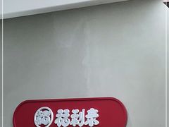 -福利来酒店(泺源大街店)