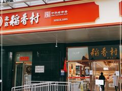 -北京稻香村(第三店)