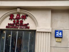 -东泰祥生煎馆(重庆北路店)