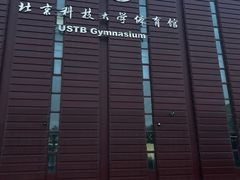 -北京科技大学-游泳馆